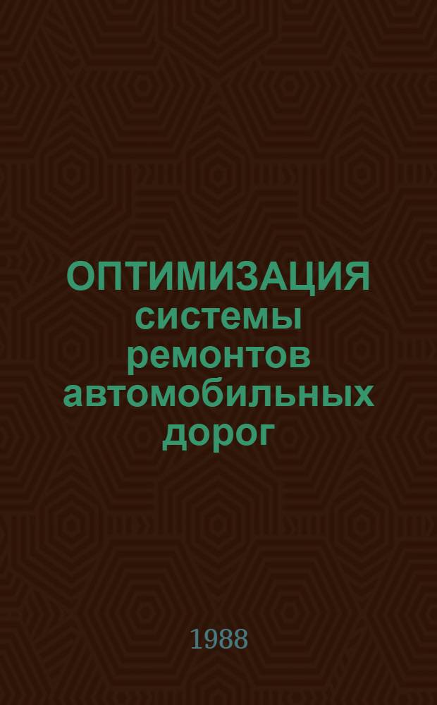 ОПТИМИЗАЦИЯ системы ремонтов автомобильных дорог