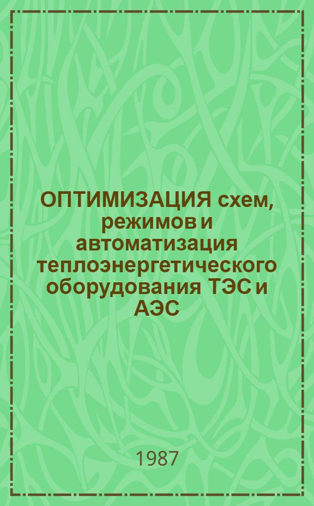 ОПТИМИЗАЦИЯ схем, режимов и автоматизация теплоэнергетического оборудования ТЭС и АЭС : Сб. ст.