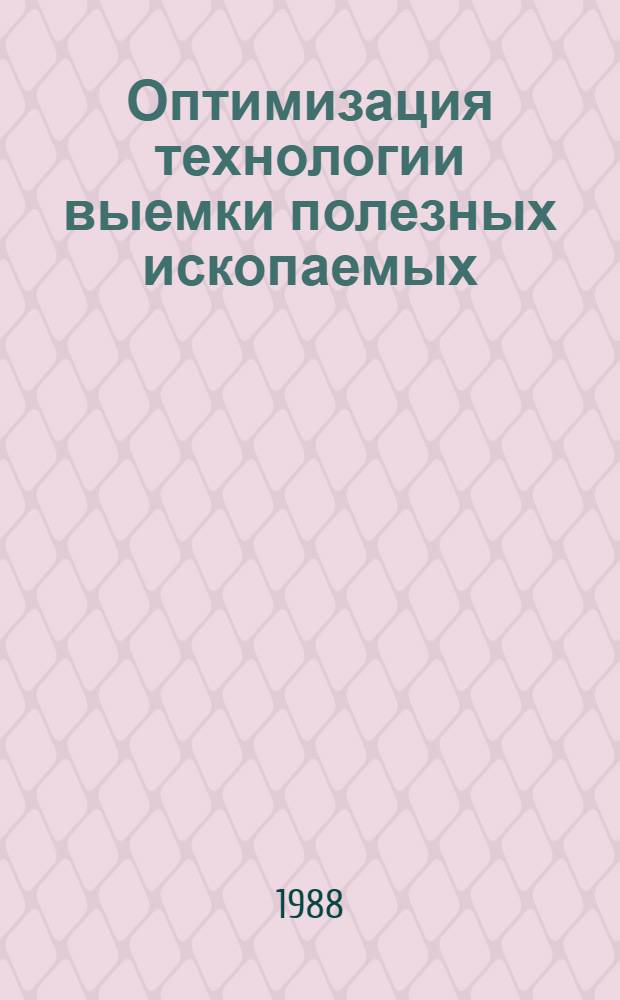 Оптимизация технологии выемки полезных ископаемых : Сб. науч. тр