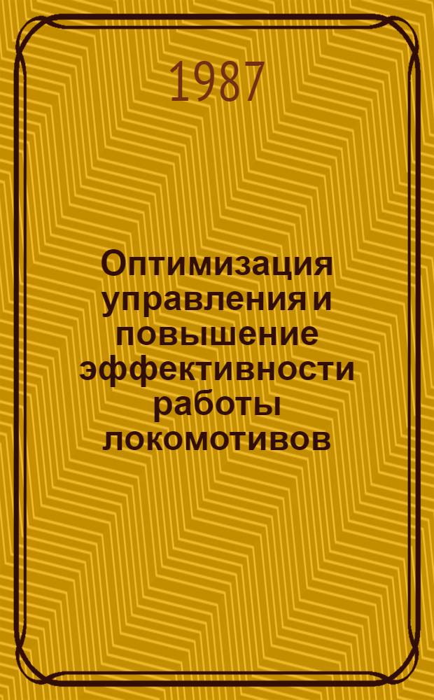 Оптимизация управления и повышение эффективности работы локомотивов : (Межвуз. сб. науч. тр.)
