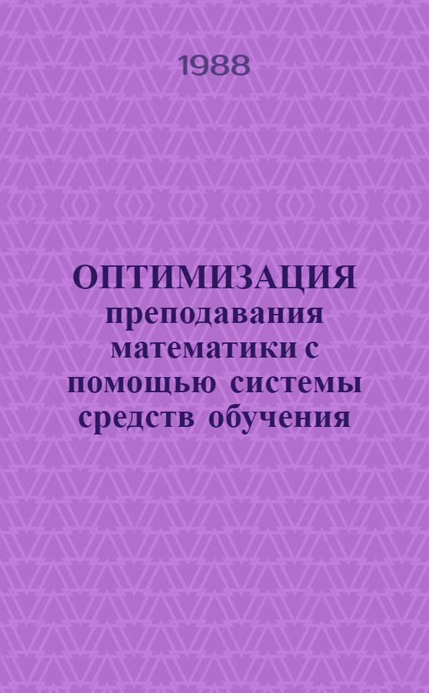 ОПТИМИЗАЦИЯ преподавания математики с помощью системы средств обучения : Метод. рекомендации