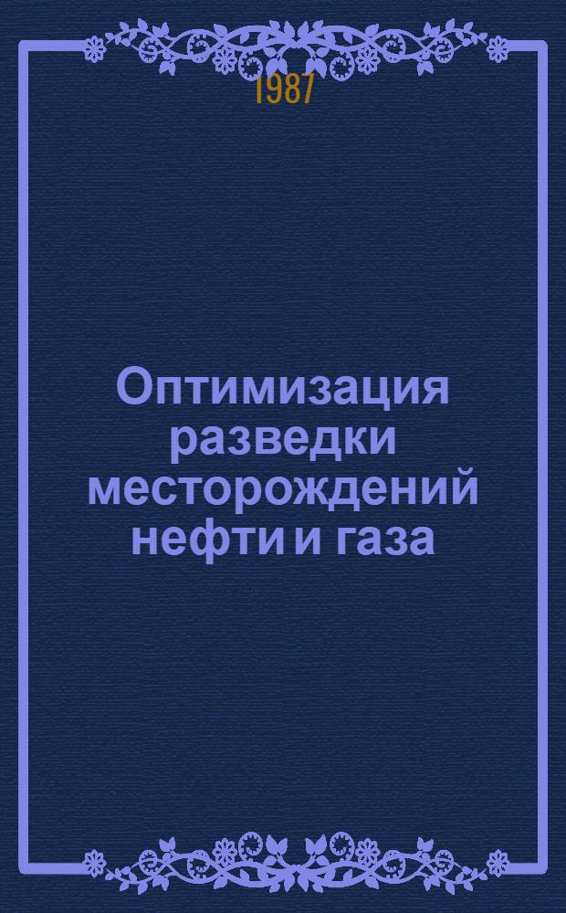 Оптимизация разведки месторождений нефти и газа : Сб. науч. тр