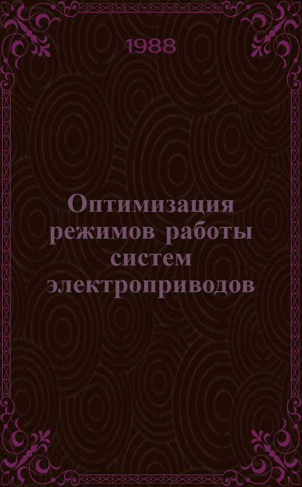 Оптимизация режимов работы систем электроприводов : Межвуз. сб