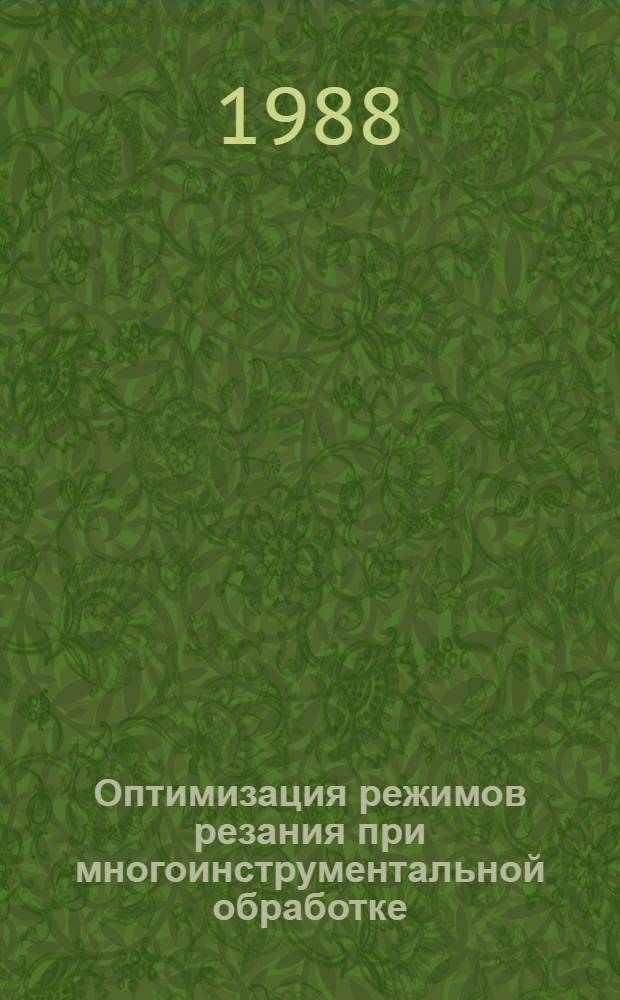 Оптимизация режимов резания при многоинструментальной обработке : Учеб. пособие по спец. "Технология машиностроения"