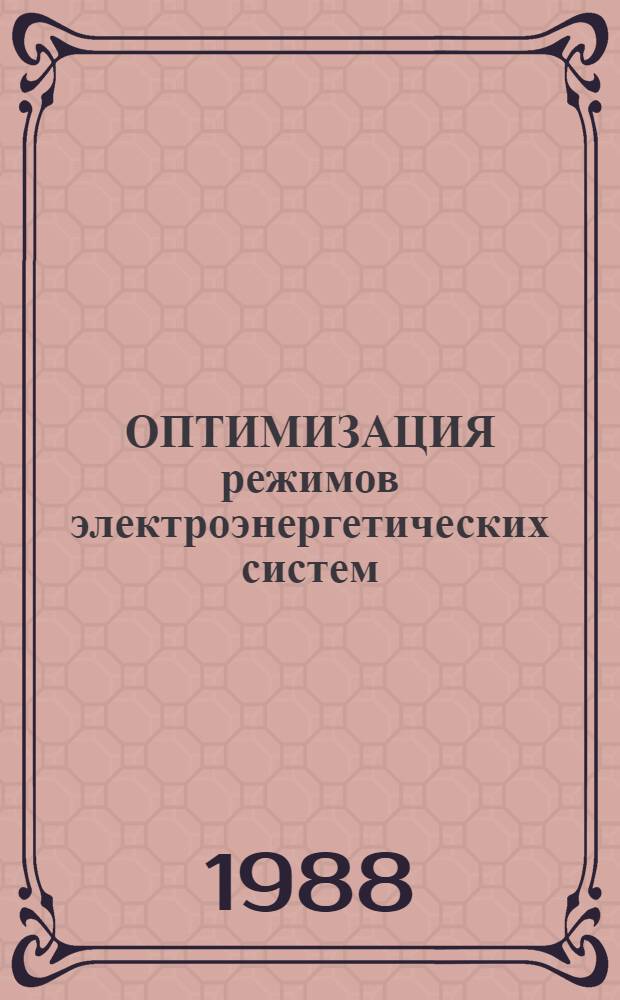 ОПТИМИЗАЦИЯ режимов электроэнергетических систем : Сб. ст.