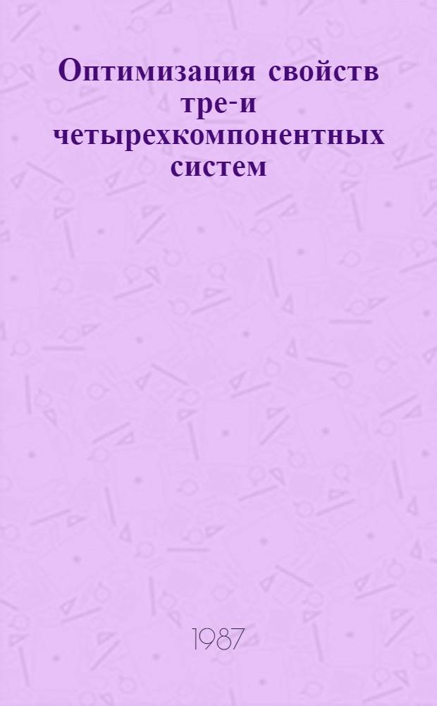 Оптимизация свойств трех- и четырехкомпонентных систем : Метод. указания
