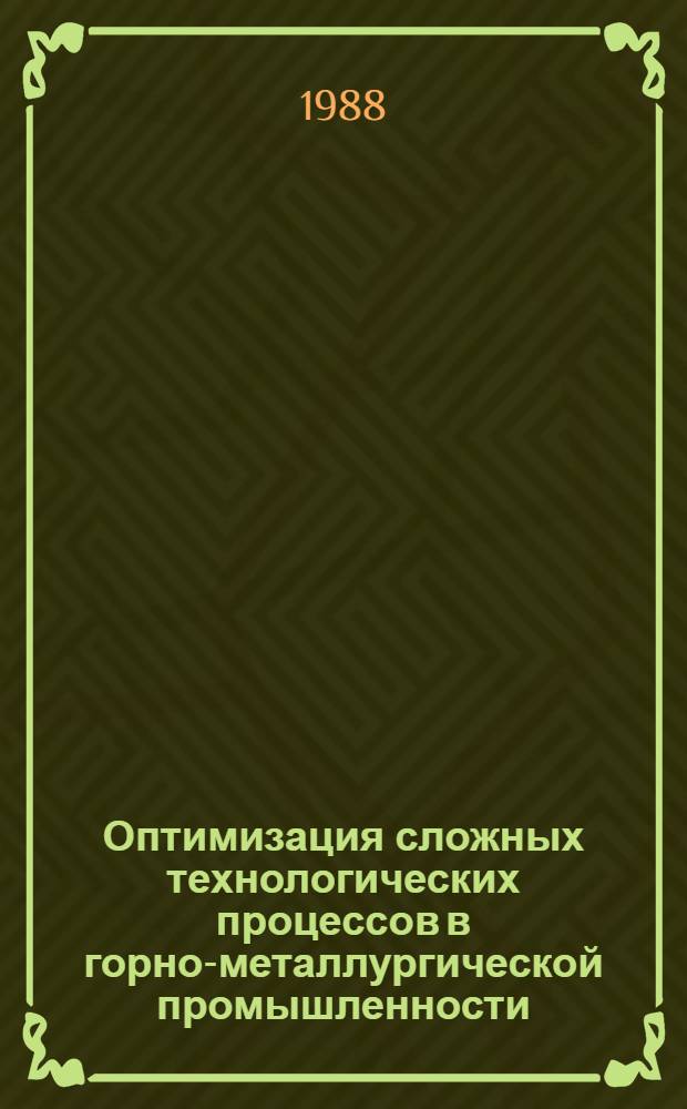 Оптимизация сложных технологических процессов в горно-металлургической промышленности : Сб. науч. тр