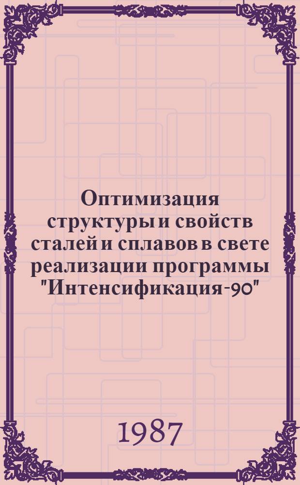 Оптимизация структуры и свойств сталей и сплавов в свете реализации программы "Интенсификация-90" : Материалы краткосроч. семинара, 25-26 сент