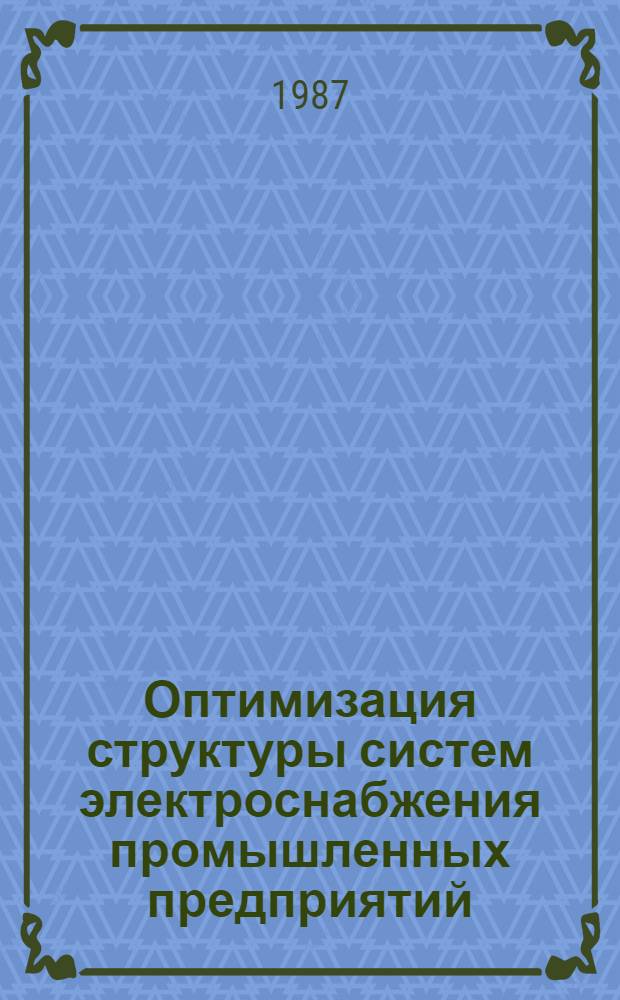 Оптимизация структуры систем электроснабжения промышленных предприятий : Сб. ст.