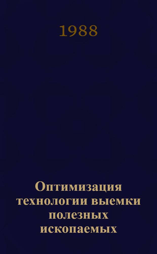 Оптимизация технологии выемки полезных ископаемых : Сб. науч. тр
