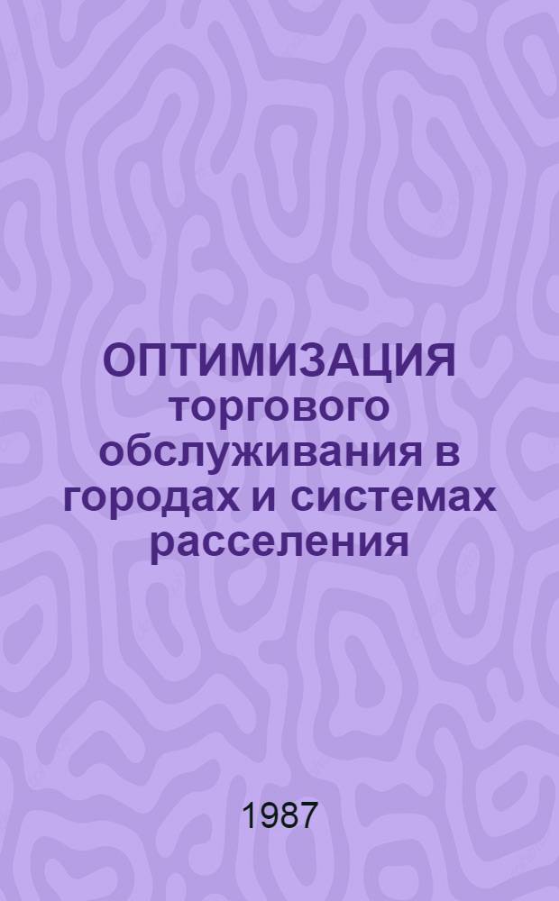 ОПТИМИЗАЦИЯ торгового обслуживания в городах и системах расселения