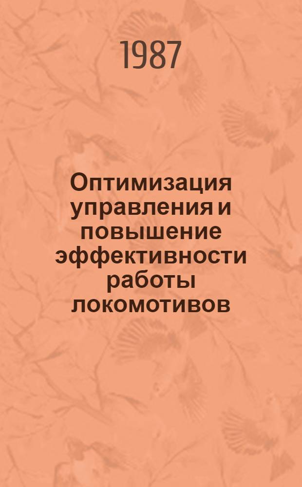 Оптимизация управления и повышение эффективности работы локомотивов : (Межвуз. сб. науч. тр.)