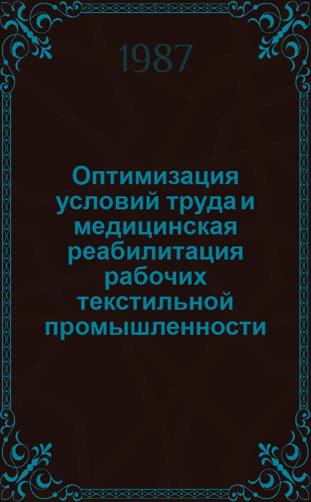 Оптимизация условий труда и медицинская реабилитация рабочих текстильной промышленности : Сб. науч. тр