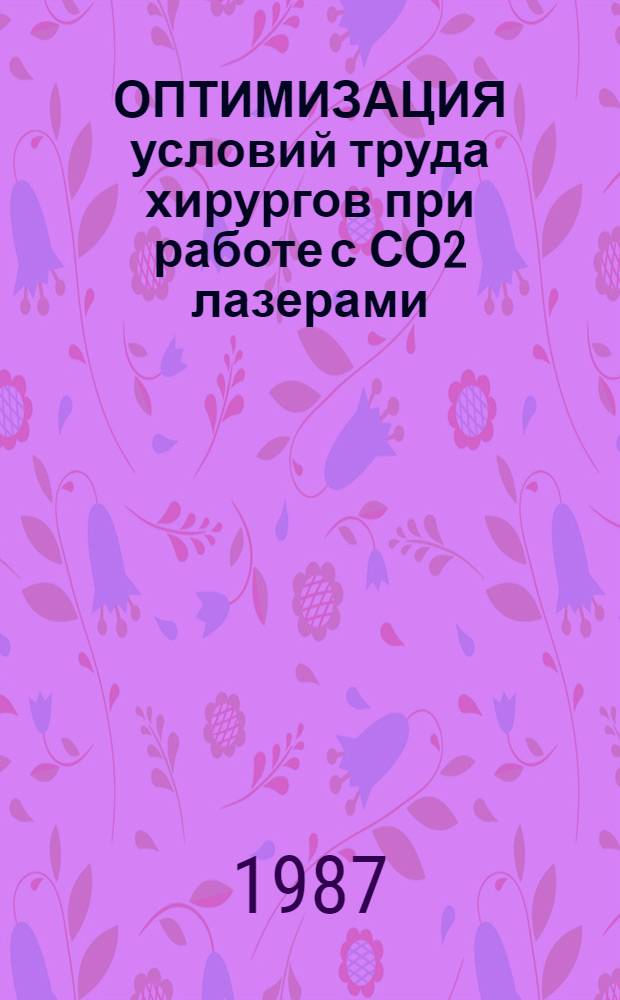 ОПТИМИЗАЦИЯ условий труда хирургов при работе с СО2 лазерами : Метод. рекомендации