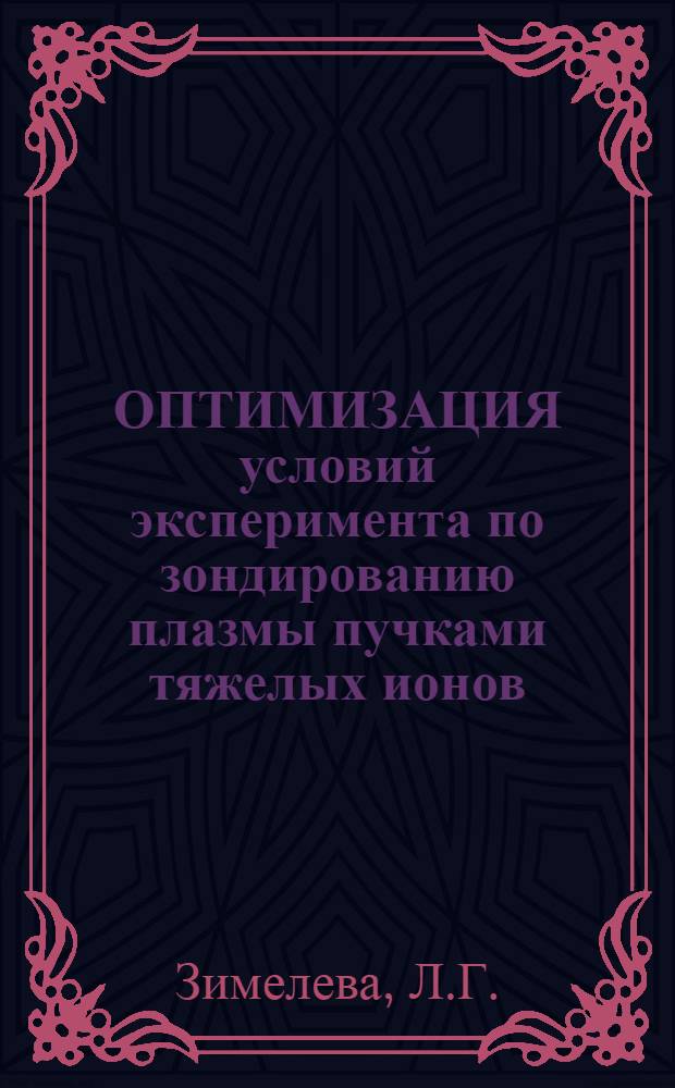 ОПТИМИЗАЦИЯ условий эксперимента по зондированию плазмы пучками тяжелых ионов