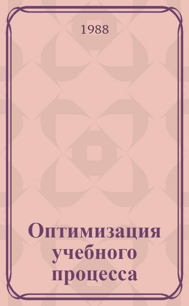 Оптимизация учебного процесса : Сб. науч. тр