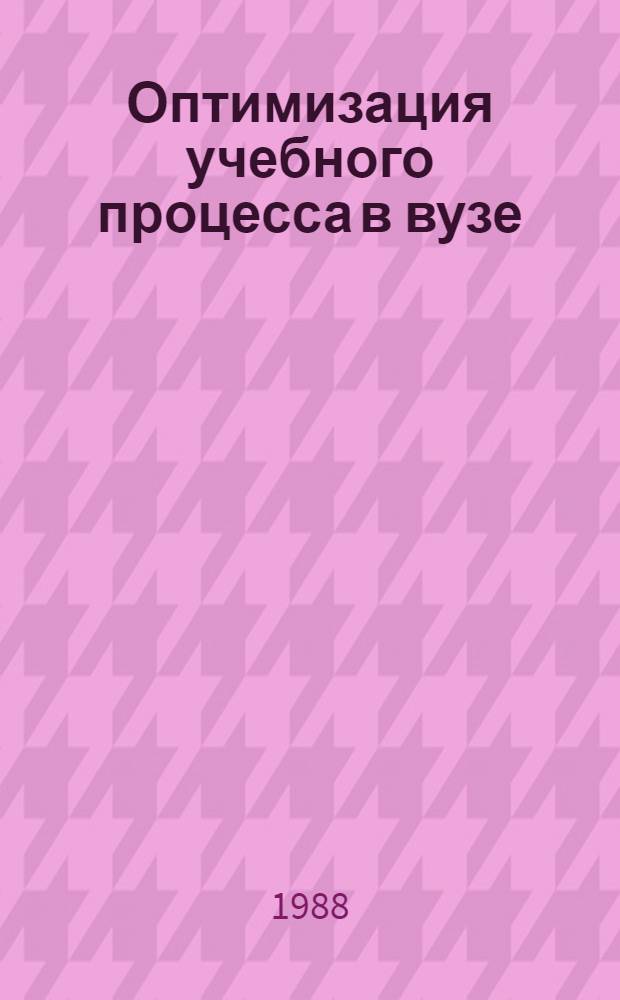 Оптимизация учебного процесса в вузе : Межвуз. сб