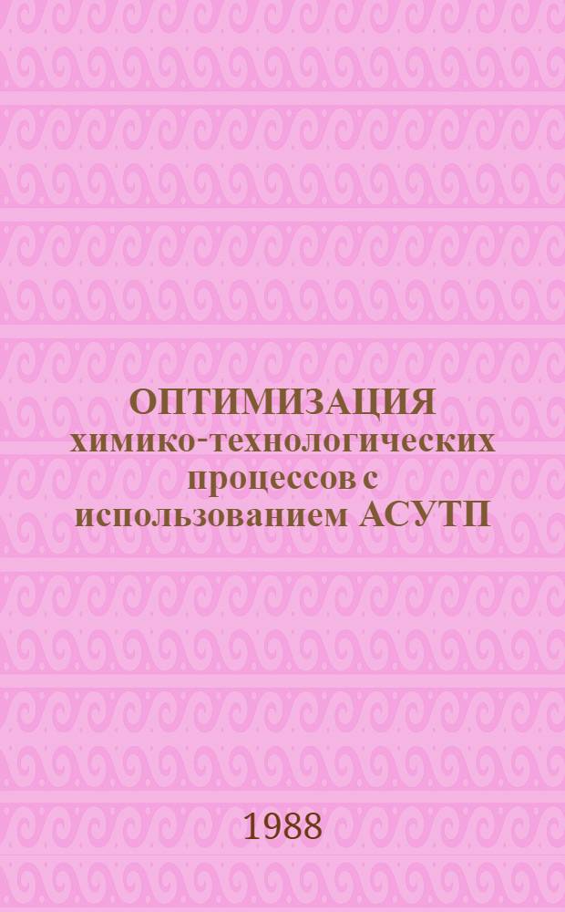 ОПТИМИЗАЦИЯ химико-технологических процессов с использованием АСУТП : Метод. рекомендации