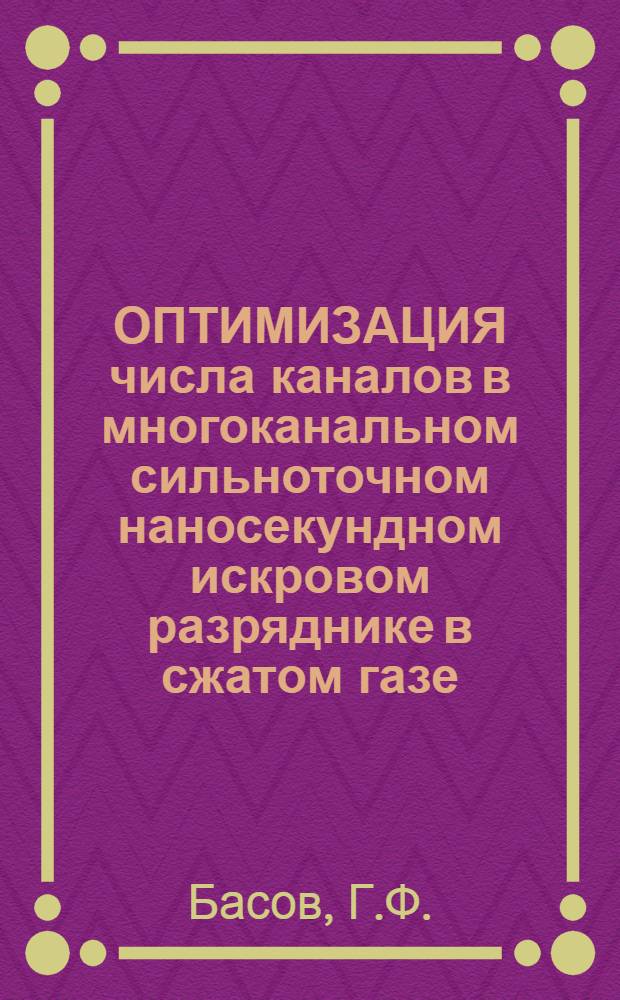 ОПТИМИЗАЦИЯ числа каналов в многоканальном сильноточном наносекундном искровом разряднике в сжатом газе