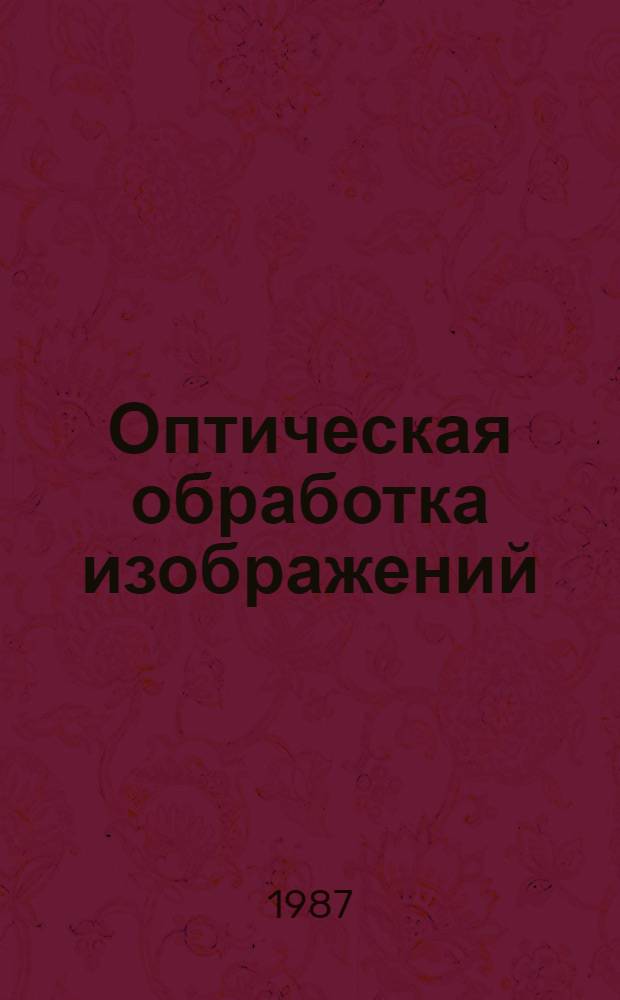 Оптическая обработка изображений : Метод. пособие