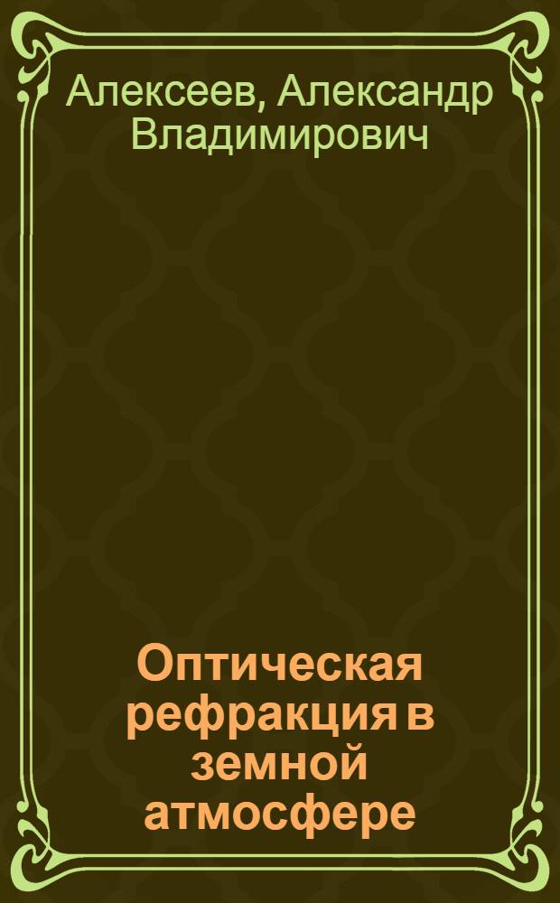 Оптическая рефракция в земной атмосфере : Рефракц. модели атмосферы