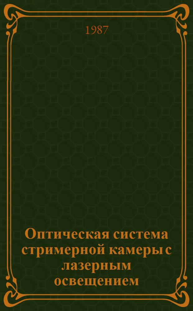 Оптическая система стримерной камеры с лазерным освещением