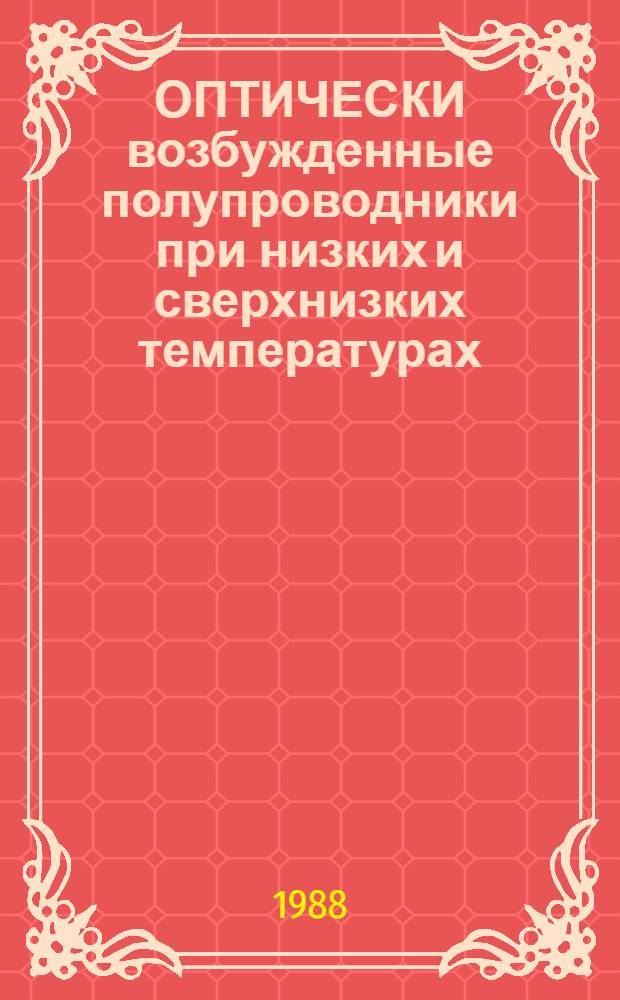 ОПТИЧЕСКИ возбужденные полупроводники при низких и сверхнизких температурах : Сб. ст.