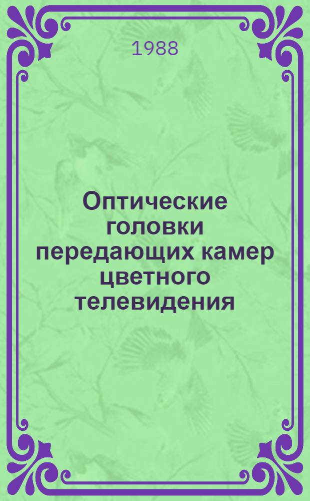 Оптические головки передающих камер цветного телевидения : Справочник