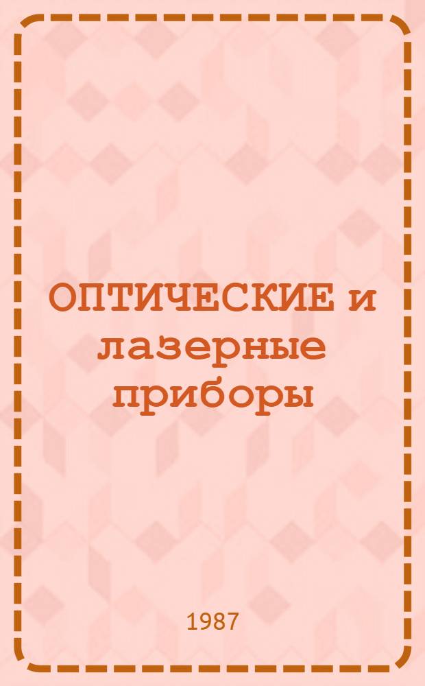 ОПТИЧЕСКИЕ и лазерные приборы : Сборник