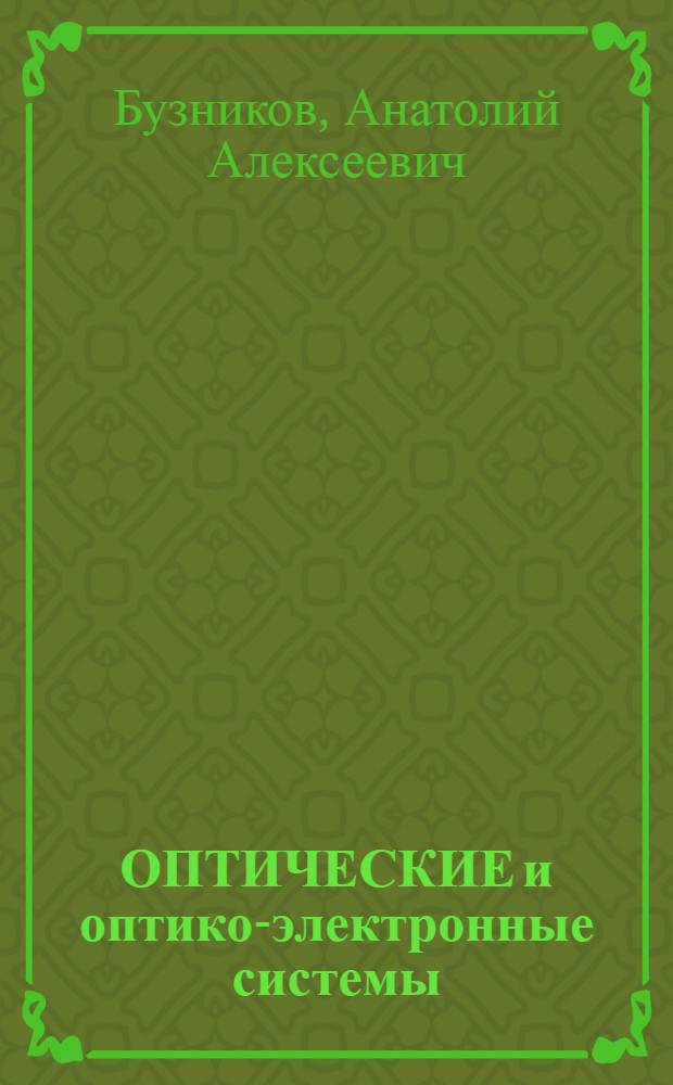 ОПТИЧЕСКИЕ и оптико-электронные системы : Учеб. пособие для студентов спец. 19.10