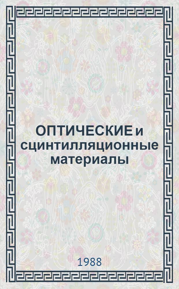 ОПТИЧЕСКИЕ и сцинтилляционные материалы : Сб. ст.