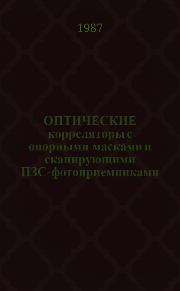 ОПТИЧЕСКИЕ корреляторы с опорными масками и сканирующими ПЗС-фотоприемниками