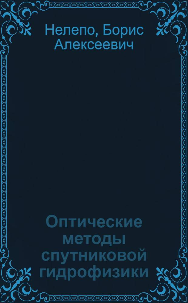 Оптические методы спутниковой гидрофизики : Исслед. окружающей среды с пилотирумых орбит. станций