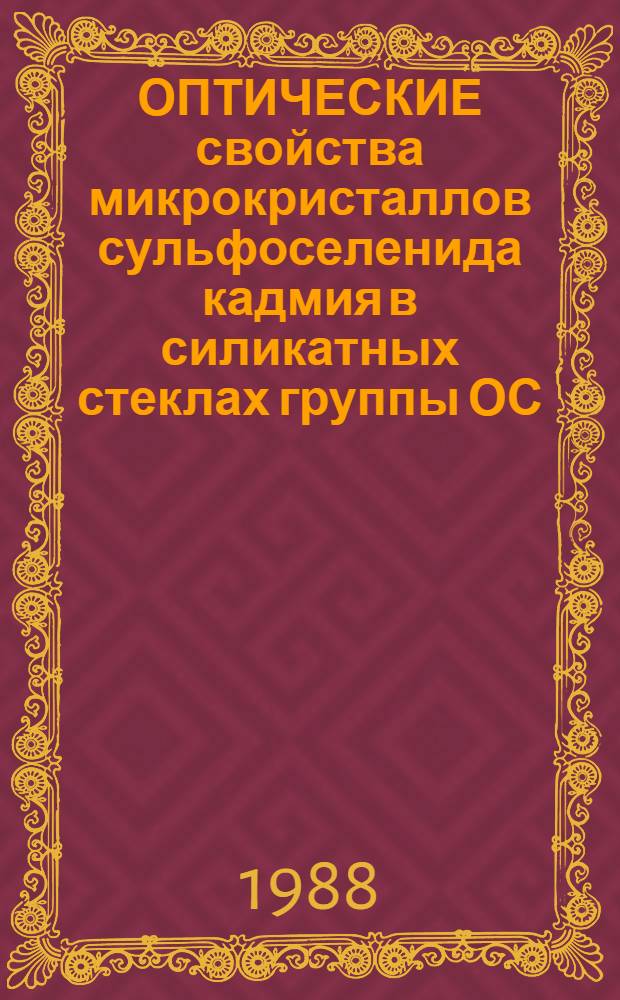 ОПТИЧЕСКИЕ свойства микрокристаллов сульфоселенида кадмия в силикатных стеклах группы ОС