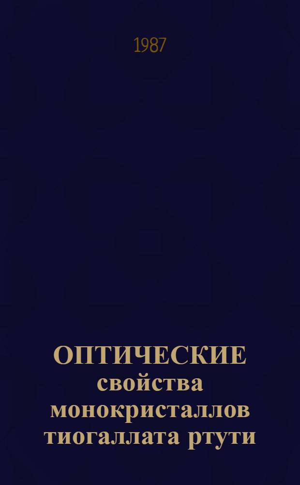 ОПТИЧЕСКИЕ свойства монокристаллов тиогаллата ртути (HgGa₂S₄)