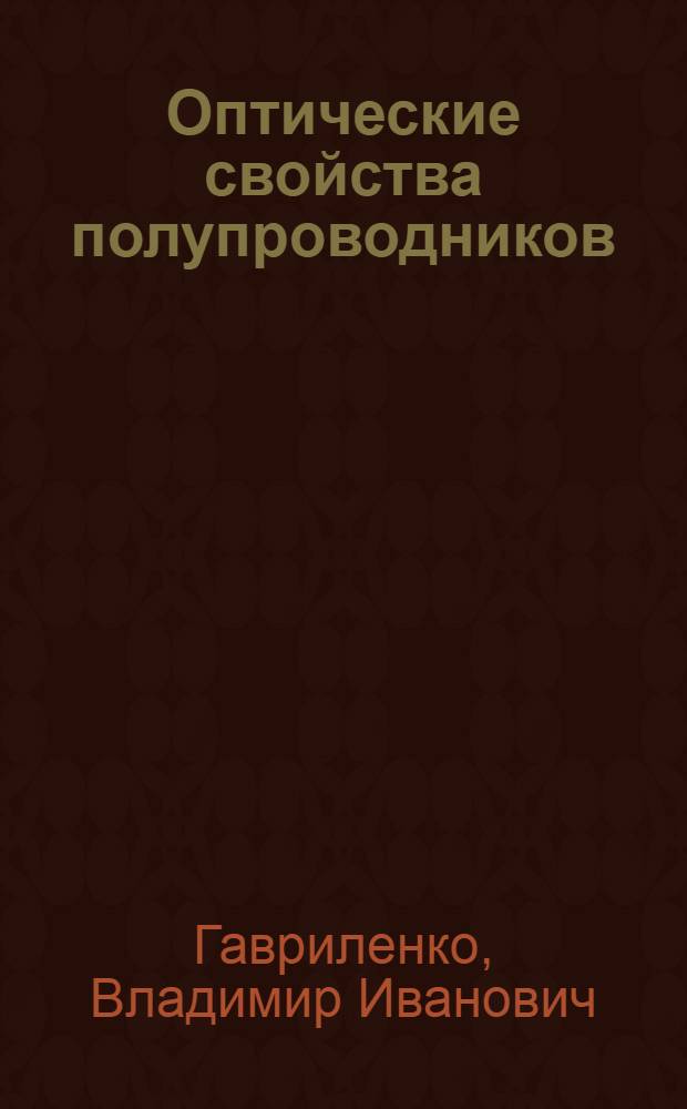Оптические свойства полупроводников : Справочник