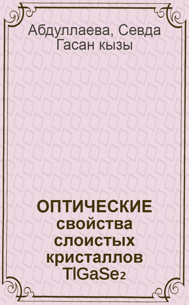 ОПТИЧЕСКИЕ свойства слоистых кристаллов TlGaSe₂