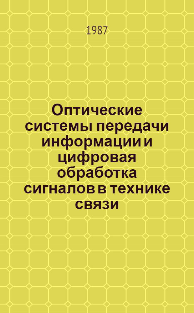 Оптические системы передачи информации и цифровая обработка сигналов в технике связи