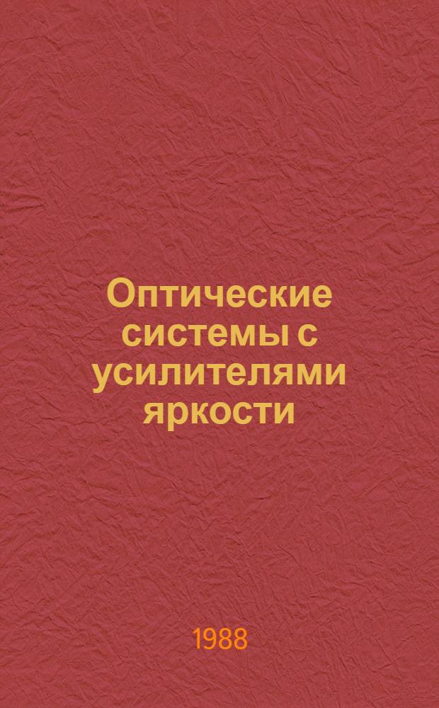 Оптические системы с усилителями яркости