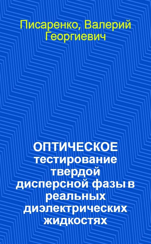 ОПТИЧЕСКОЕ тестирование твердой дисперсной фазы в реальных диэлектрических жидкостях