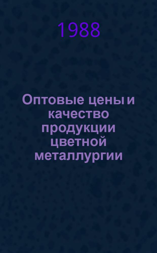 Оптовые цены и качество продукции цветной металлургии