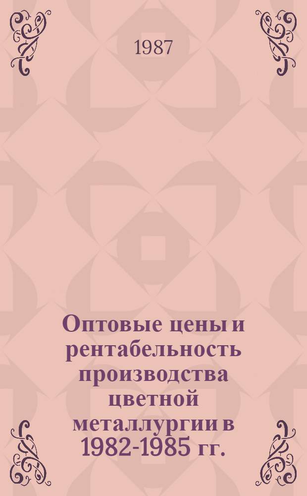 Оптовые цены и рентабельность производства цветной металлургии в 1982-1985 гг.