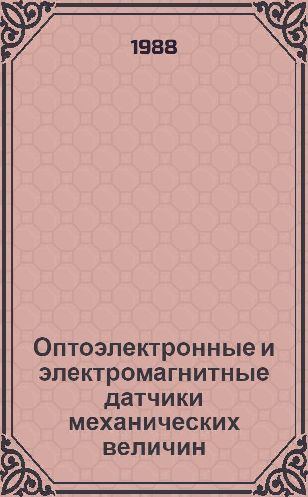 Оптоэлектронные и электромагнитные датчики механических величин : Сб. науч. тр