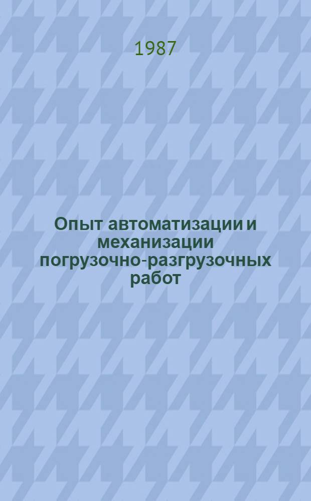 Опыт автоматизации и механизации погрузочно-разгрузочных работ : Материалы краткосроч. семинара, 4-5 дек