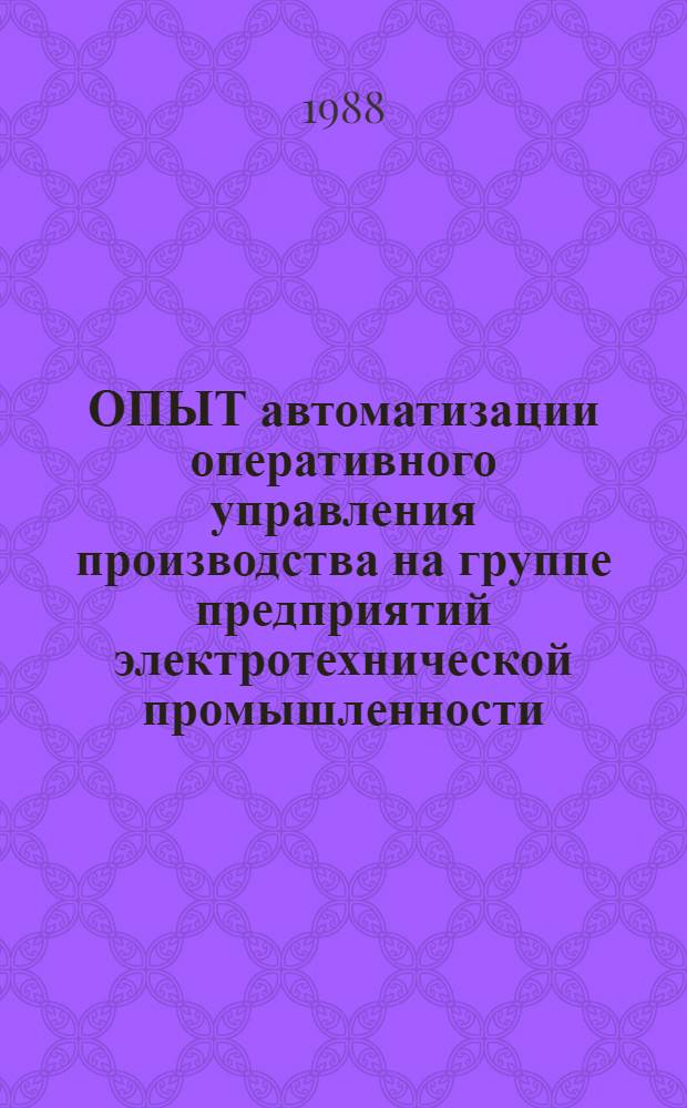 ОПЫТ автоматизации оперативного управления производства на группе предприятий электротехнической промышленности
