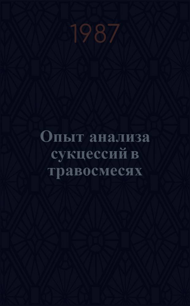 Опыт анализа сукцессий в травосмесях