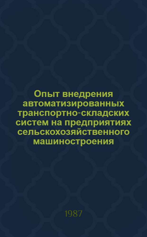 Опыт внедрения автоматизированных транспортно-складских систем на предприятиях сельскохозяйственного машиностроения