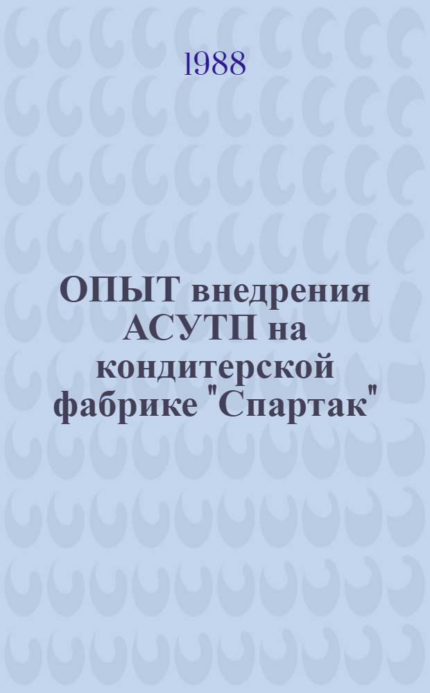 ОПЫТ внедрения АСУТП на кондитерской фабрике "Спартак"