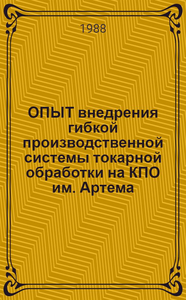 ОПЫТ внедрения гибкой производственной системы токарной обработки на КПО им. Артема : Метод. рекомендации