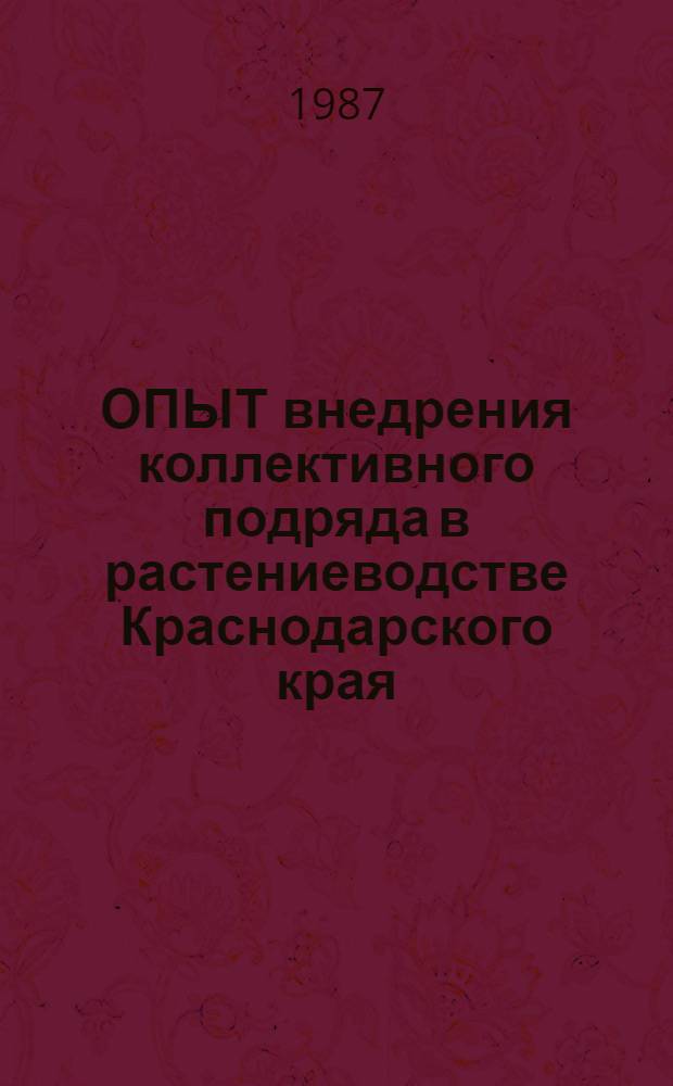 ОПЫТ внедрения коллективного подряда в растениеводстве Краснодарского края : Метод. рекомендации : (В помощь лекторам, преподавателям и слушателям нар. ун-тов)